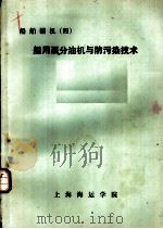 船舶辅机  4  船用泵分油机与防污染技术（ PDF版）