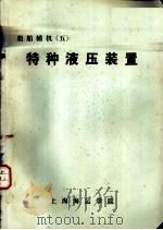船舶辅机  5  特种液压装置（ PDF版）