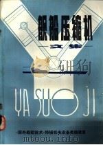 舰船压缩机文集 1979 PDF电子版封面 《国外舰船技术》特辅机电设备类编辑室