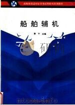 船舶辅机   1993  PDF电子版封面  7563205209  费千主编 