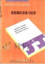 船舶辅机拆装与检修 1993 PDF电子版封面 7563205411 李文模主编