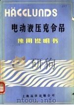 HAGGLUNDS电动液压克令吊使用说明书（ PDF版）