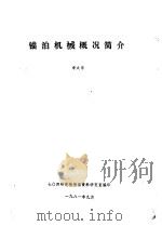 锚泊机械概况简介（1981 PDF版）