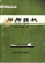 船舶辅机（ PDF版）