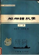 高等学校教学用书存  船舶辅机学  上（ PDF版）