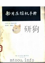 船用压缩机手册（1989 PDF版）
