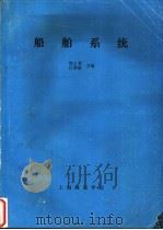 船舶系统（ PDF版）