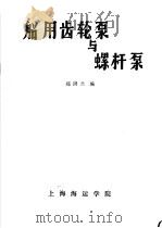 船用齿轮泵与螺杆泵（ PDF版）