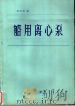 船用离心泵 1991 PDF电子版封面 7118006629 吴仁荣编
