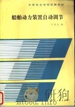 船舶动力装置自动调节 1988 PDF电子版封面 7118003417 王苏民编