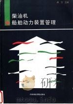柴油机船舶动力装置管理 1992 PDF电子版封面 7563203958 吴恒主编