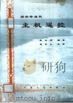 船舶柴油机主机遥控 1996 PDF电子版封面 7114023804 陈鸿璆编著