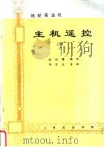 船舶柴油机主机遥控  上下（ PDF版）
