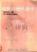 船舶内燃机设计 1991 PDF电子版封面 7313008589 陈大荣主编
