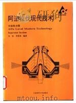 阿法拉伐现代技术 分油机分册 1995 PDF电子版封面 7563206116 吴恒,李浩基编译