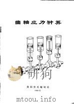 曲轴应力计算 1980 PDF电子版封面 英国劳氏船级社编辑