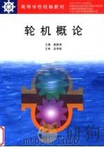 轮机概论 1998 PDF电子版封面 7563211527 殷佩海主编