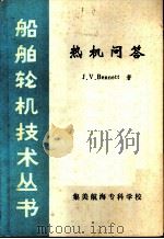 热机问答（1983 PDF版）