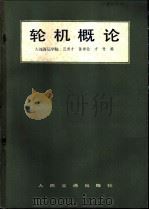 轮机概论 1981 PDF电子版封面 K15044·6388 大连海运学院,汪育才,陈崇铨,方竹编