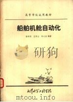 船舶机舱自动化（ PDF版）