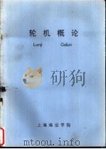 轮机概论（ PDF版）