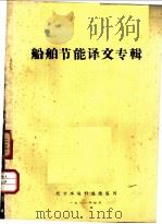 船舶节能译文专辑（1981 PDF版）
