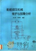 船舶液压机械维护与故障分析 1993 PDF电子版封面 7118011991 郑士君,宋新新编著