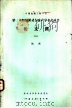 中国造船工程学会 第三届船舶振动与噪声学术交流会论文集 1983 PDF电子版封面