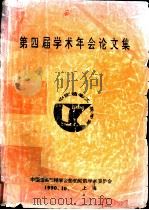 第四届学术年会论文集（1990 PDF版）