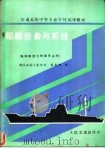 船舶设备与系统 船舶修理与制造专业用 1987 PDF电子版封面 K15044·6541 富嘉坤编