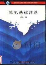 轮机基础理论 1993 PDF电子版封面 7563205780 刘茂东主编