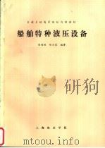 船舶特种液压设备（ PDF版）