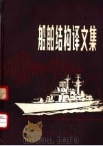 船舶结构译文集（ PDF版）