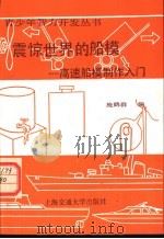 震惊世界的船模 高速船模制作入门 1989 PDF电子版封面 7313004273 施鹤群编