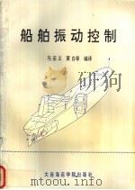 船舶振动控制 1992 PDF电子版封面 7563204768 (挪威)委里塔斯船舶集团编著;马运义,黄白等编译