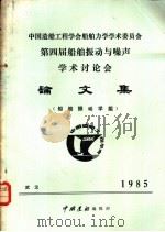 中国造船工程学会船舶力学学术委员会  第四届船舶振动与噪声学术讨论会论文集  船舶振动学组（ PDF版）