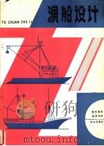 渔船设计 1990 PDF电子版封面 7109006964 贾复编著