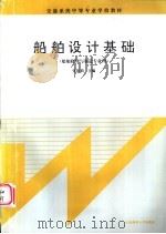 船舶设计基础 1996 PDF电子版封面 7563209476 张依莉主编