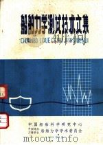 船舶力学测试技术文集（1982 PDF版）