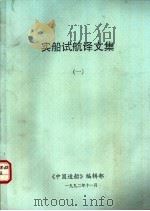 实船试航译文集  1（1992 PDF版）