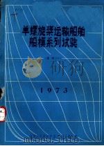 单螺旋桨运输船舶船模系列试验 系列60 1973 1973 PDF电子版封面 中国人民解放军南字八一四部队译