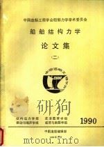 中国造船工程学会船舶力学学术委员会  船舶结构力学论文集  2  1990（1990 PDF版）
