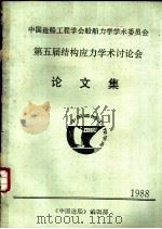 中国造船工程学会船舶力学学术委员会  第五届结构应力学术讨论会论文集  1988（ PDF版）