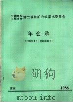 中国造船工程学会  第二届船舶力学学术委员会年会录  1988（ PDF版）