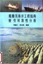 船舶及海洋工程结构疲劳可靠性分析 1996 PDF电子版封面 7114024975 胡毓仁,陈伯真编著