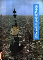 国外航标标准及资料汇编（ PDF版）