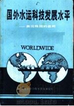 国外水运科技发展水平-兼论我国的差距（1983 PDF版）