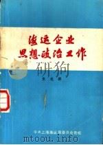 海运企业思想政治工作（1984 PDF版）