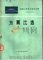 铁路工程设计技术手册 线路 第5篇 1977 PDF电子版封面 15043·6073 铁道部第一设计院主编