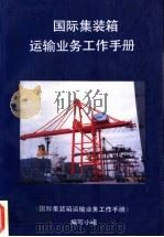 国际集装箱运输业务工作手册（ PDF版）